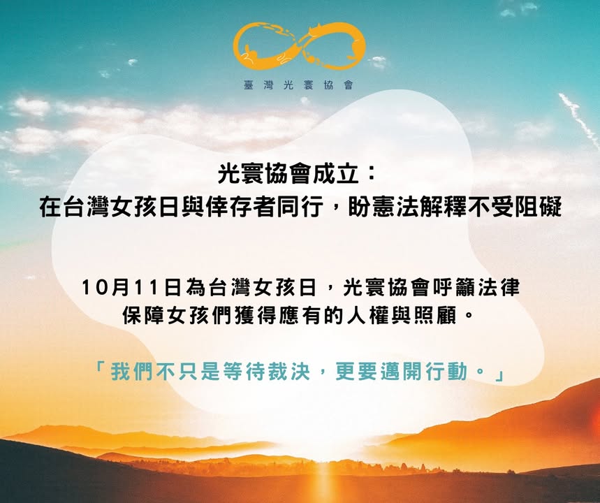 光寰協會成立：在台灣女孩日與倖存者同行，盼憲法解釋不受阻礙