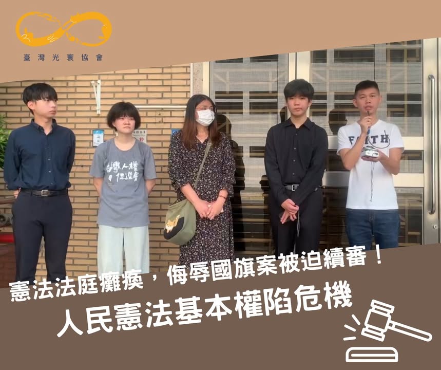 憲法法庭癱瘓，侮辱國旗案被迫續審！ - 人民憲法基本權陷危機