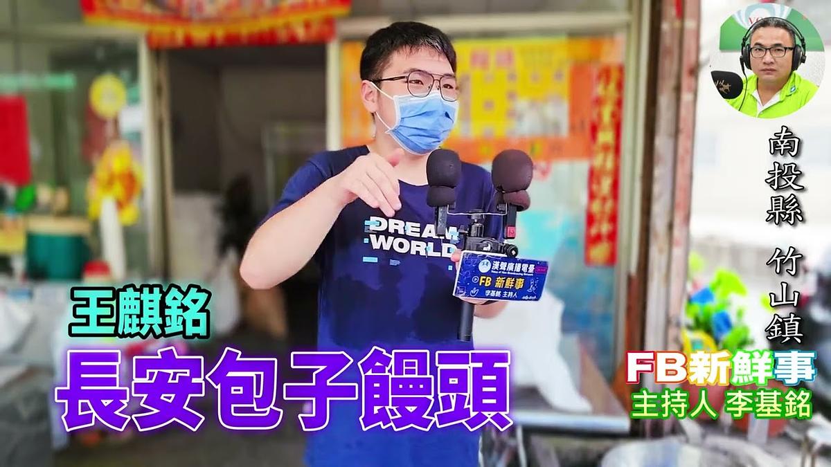 2026-08-05 長安包子饅頭、王麒銘 專訪(南投縣-竹山鎮)