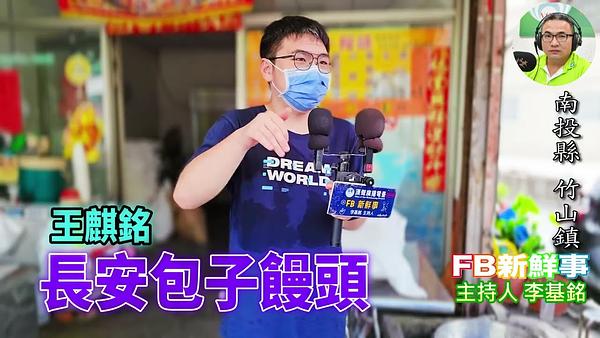 2026-08-05 長安包子饅頭、王麒銘 專訪（南投縣－竹山鎮）