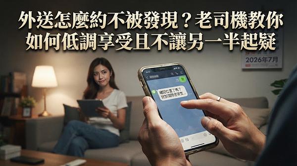 外送茶怎麼約不被發現？老司機教你如何低調享受且不讓另一半起疑的避雷指南