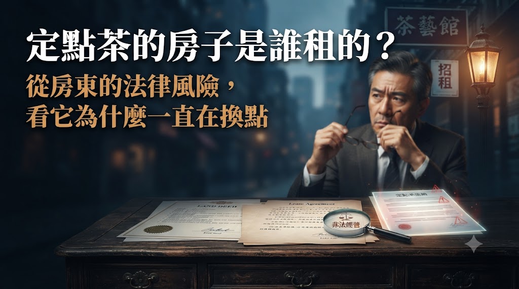 定點茶的房子是誰租的?從房東的法律風險,看它為什麼一直在換點