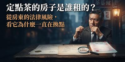 定點茶的房子是誰租的？從房東的法律風險，看它為什麼一直在換點