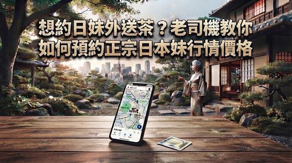 想約日妹外送茶？老司機教你如何預約正宗日本妹、行情價格與防雷避坑指南