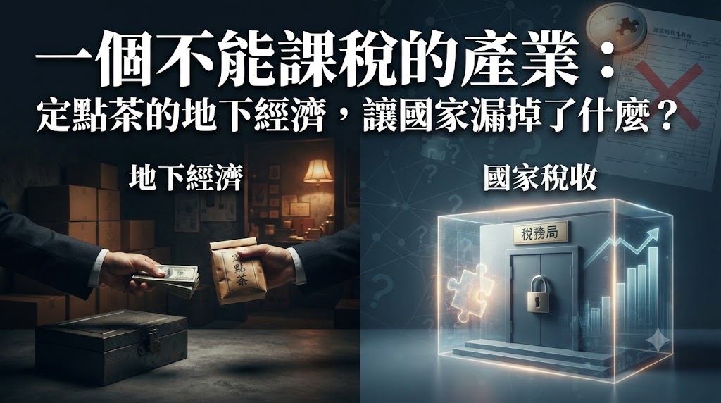 一個不能課稅的產業:定點茶的地下經濟,讓國家漏掉了什麼?