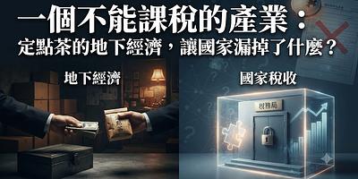 一個不能課稅的產業：定點茶的地下經濟，讓國家漏掉了什麼？
