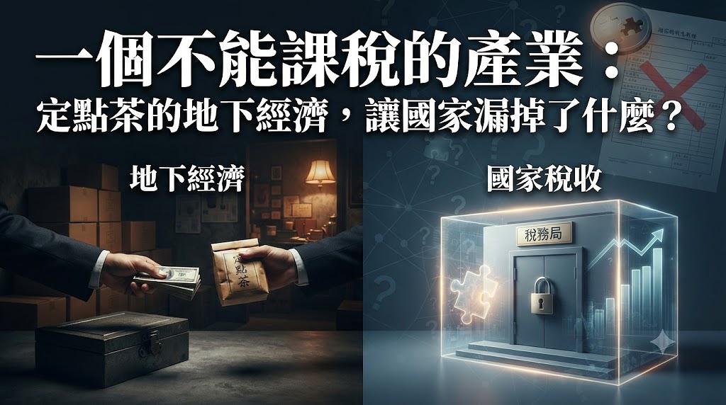 一個不能課稅的產業:定點茶的地下經濟,讓國家漏掉了什麼?