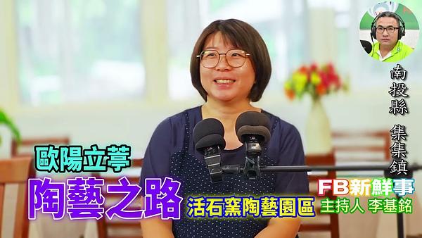 2026-08-12 陶藝之路、歐陽立葶 專訪（南投縣－集集鎮、活石窯陶藝園區）