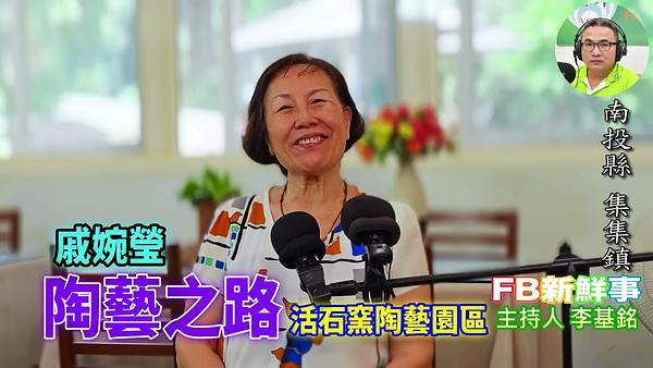 2026-08-05 陶藝之路、戚婉瑩 專訪（南投縣－集集鎮、活石窯陶藝園區）