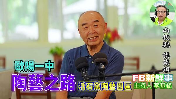 2026-07-29 陶藝之路、歐陽一中 專訪（南投縣－集集鎮、活石窯陶藝園區）