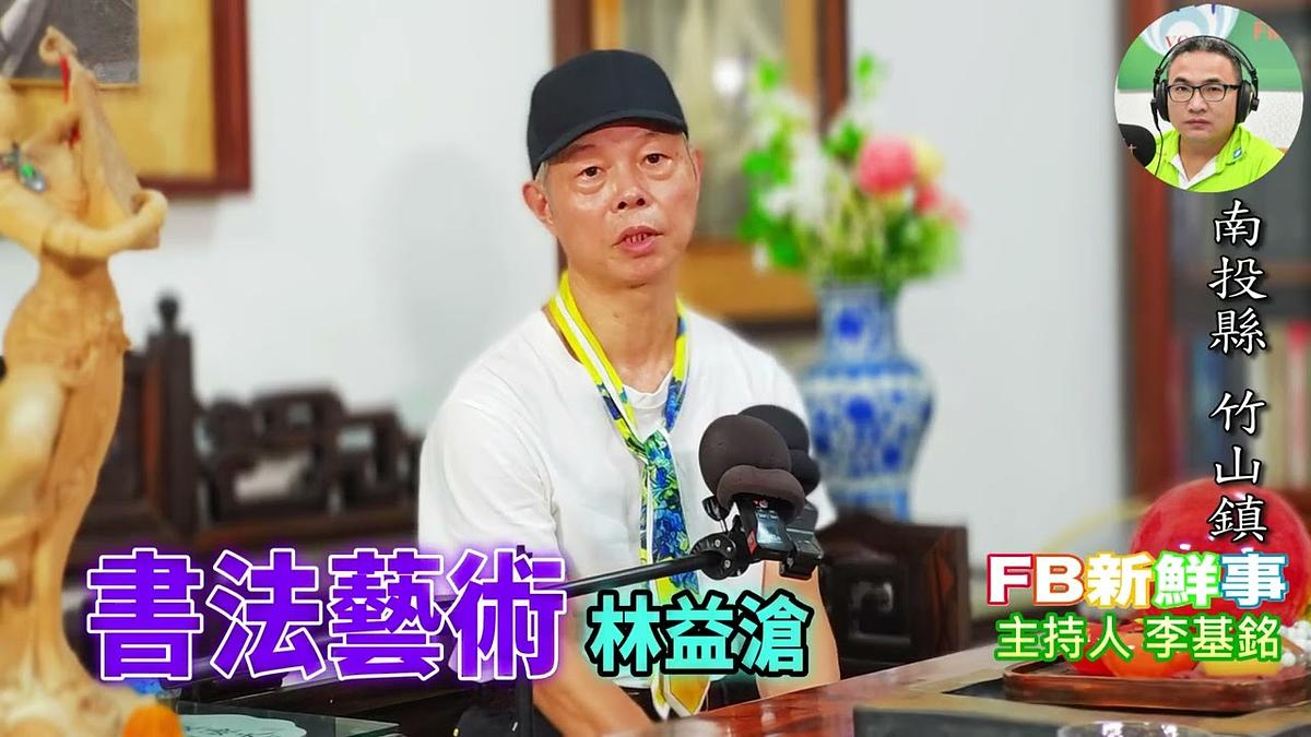 2026-08-11 書法藝術、林益滄 專訪(南投縣-竹山鎮)