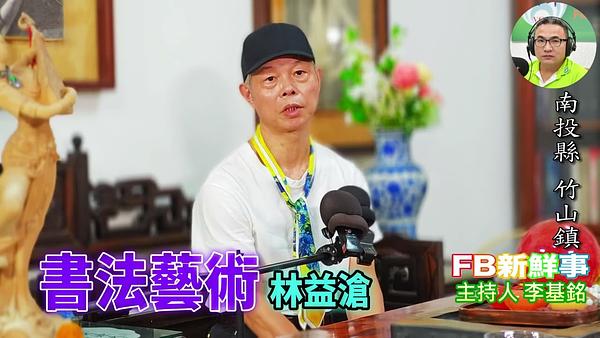 2026-08-11 書法藝術、林益滄 專訪（南投縣－竹山鎮）