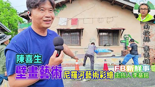 2026-08-10 壁畫藝術、陳喜生 專訪（南投縣－集集鎮、尼羅河牆壁彩繪）