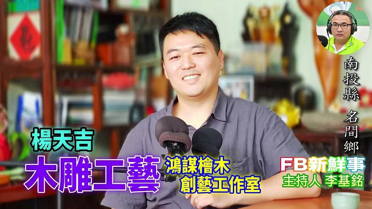 2026-08-07 木雕工藝、楊天吉 專訪(南投縣-名間鄉、鴻謀檜木創藝工作室)