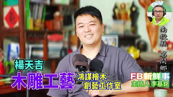 2026-08-07 木雕工藝、楊天吉 專訪（南投縣－名間鄉、鴻謀檜木創藝工作室）