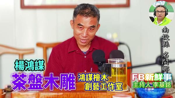 2026-08-06 茶盤木雕、楊鴻謀 專訪（南投縣－名間鄉、鴻謀檜木創藝工作室）