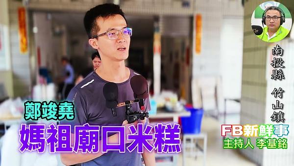 2026 08 05 媽祖廟口米糕、鄭竣堯 專訪（南投縣－竹山鎮）