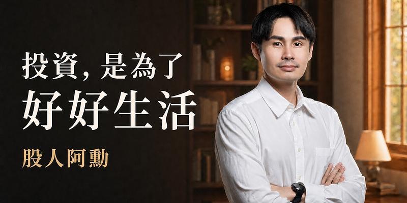 別讓市場情緒耗損你！破解傳統價值投資盲點，找回不盯盤的底氣