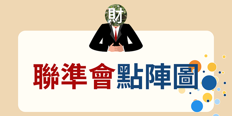 從聯準會「點陣圖」看懂通膨、利率與未來預期