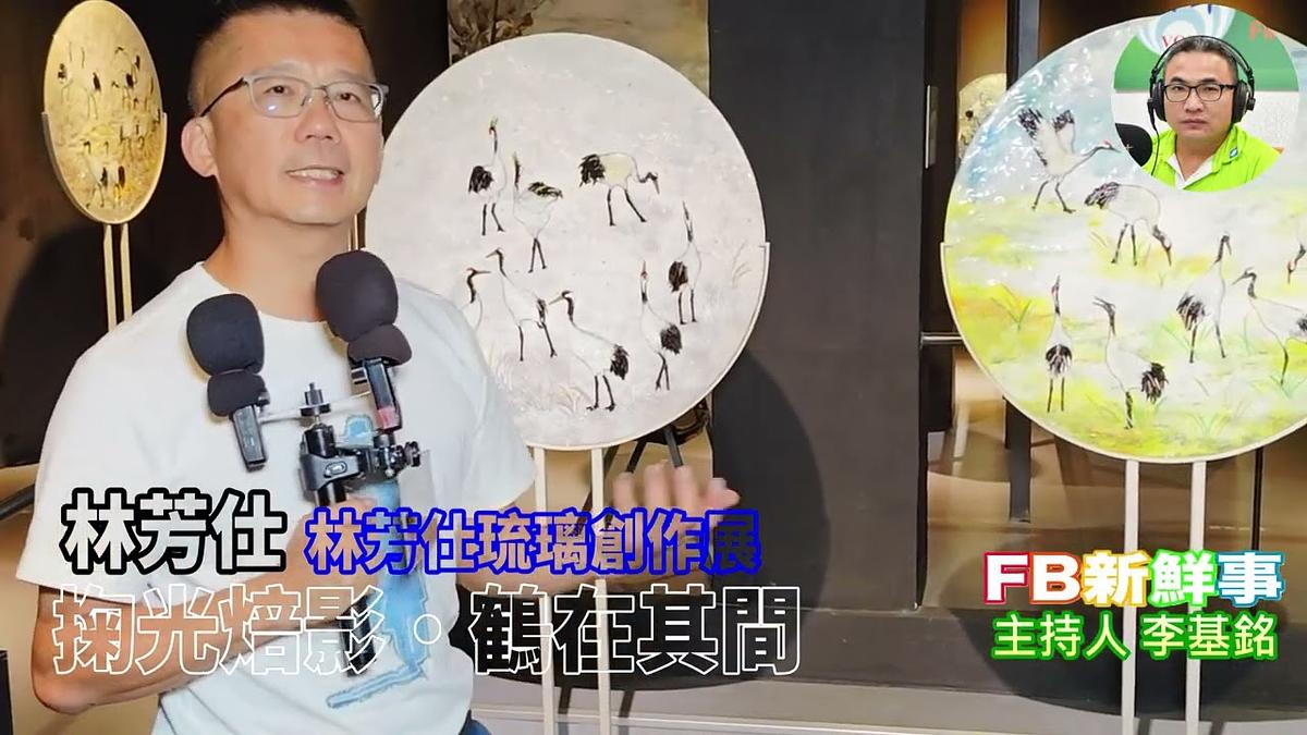 2026-08-18 掬光焙影·鶴在其間-林芳仕琉璃創作展、林芳仕 專訪(新竹縣-新竹市、玻璃工藝博物館)