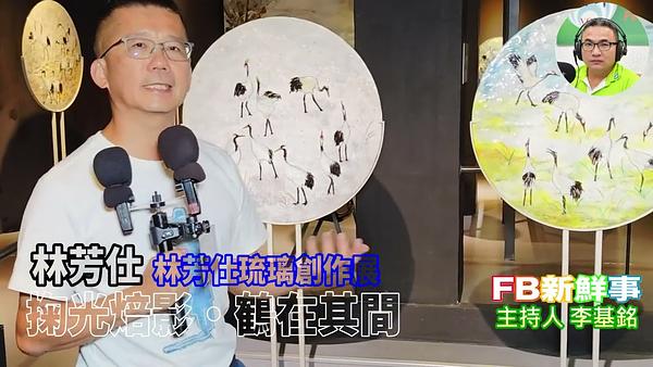 2026-08-18 掬光焙影·鶴在其間－林芳仕琉璃創作展、林芳仕 專訪（新竹縣－新竹市、玻璃工藝博物館）