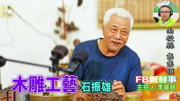 2026-08-12 木雕工藝、石振雄 專訪（南投縣－集集鎮）