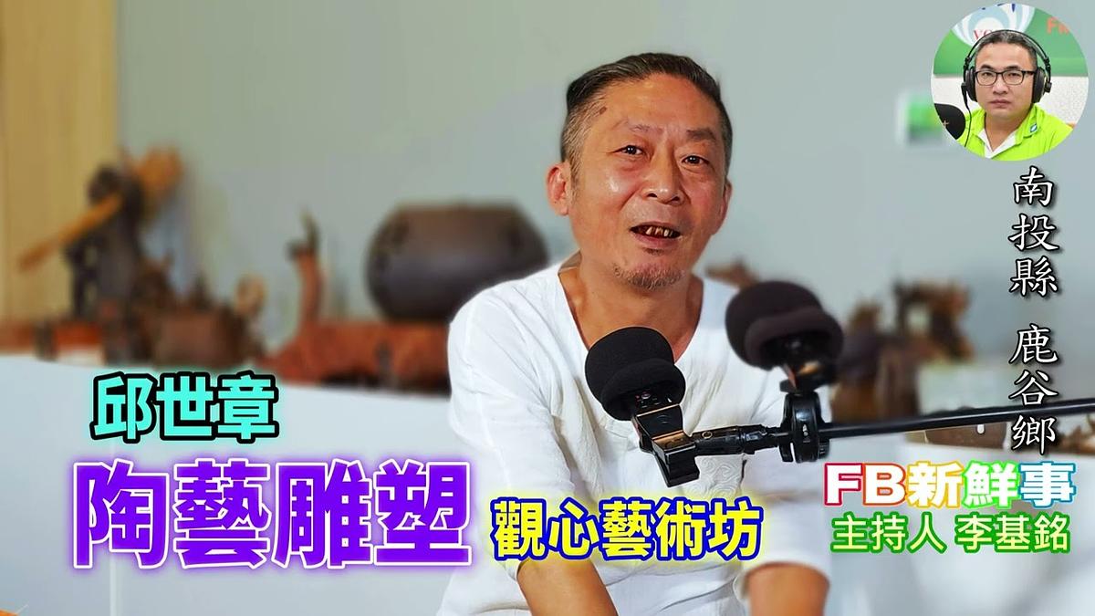 2026 08 13 陶藝雕塑、邱世章 專訪(南投縣-鹿谷鄉、觀心藝術坊)
