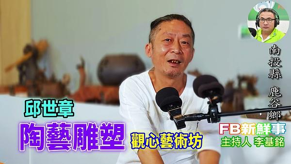 2026 08 13 陶藝雕塑、邱世章 專訪（南投縣－鹿谷鄉、觀心藝術坊）