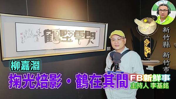 2026 08 18 掬光焙影·鶴在其間、柳嘉淵 專訪（新竹縣－新竹市、玻璃工藝博物館）