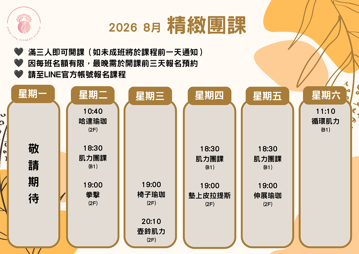 2026 8月精緻團課課表｜讓運動回到舒服、能持續的節奏