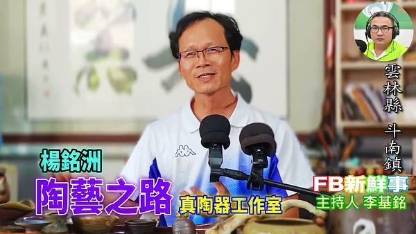 2026 08 14 陶藝之路、楊銘洲 專訪（雲林縣－斗南鎮、陶藝之路）