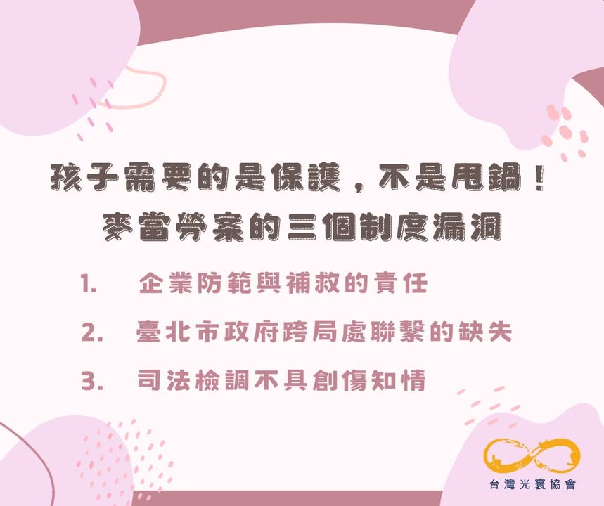 孩子需要的是保護，不是甩鍋！麥當勞案的三個制度漏洞 