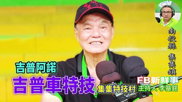 2026-08-26 吉普車特技、吉普阿諾 專訪（南投縣－集集鎮、集集特技村）
