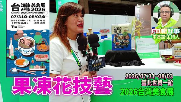 2026 08 02 2026台灣美食展－果凍花技藝、李惠華 專訪（臺北世貿一館）