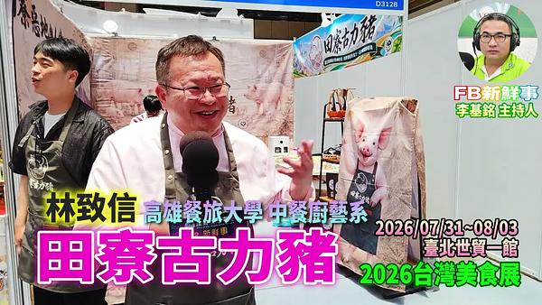 42026 08 02 2026台灣美食展－田寮古力豬、林致信 專訪（臺北世貿一館）