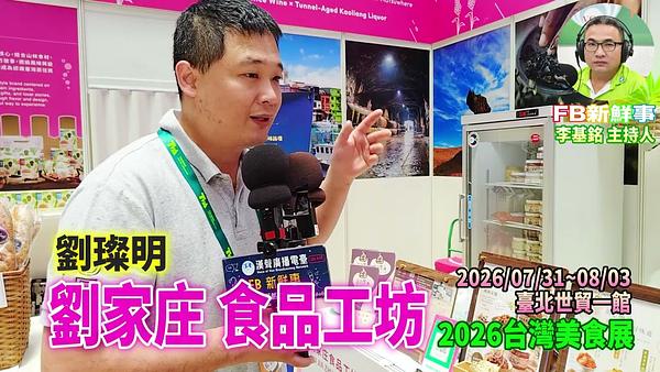 2026 08 02 2026台灣美食展－劉家庄 食品工坊、劉燦明 專訪（臺北世貿一館）