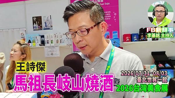 2026 08 02 2026台灣美食展－馬祖長岐山燒酒、王詩傑 專訪（臺北世貿一館）