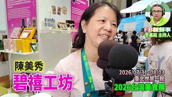 2026 08 02 2026台灣美食展－碧禧工坊、陳美秀 專訪（臺北世貿一館）