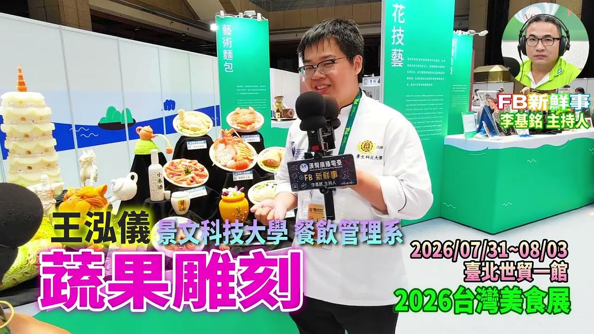 2026 08 02 2026台灣美食展－蔬果雕刻、王泓儀 專訪（臺北世貿一館）