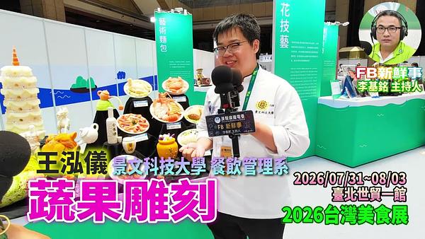 2026 08 02 2026台灣美食展－蔬果雕刻、王泓儀 專訪（臺北世貿一館）