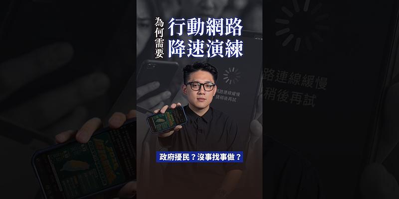 行動網路降速演練，一直收到手機警報，到底是怎麼回事？ 
