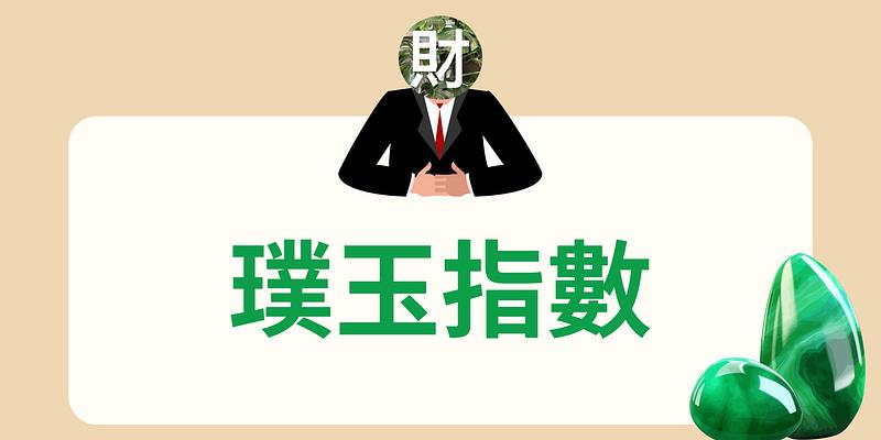 璞玉指數