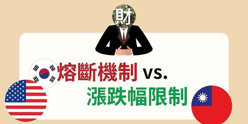 市場機制：熔斷 vs. 漲跌幅限制