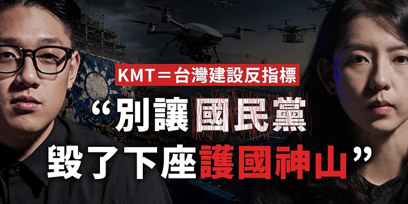 台灣建設反指標，就是國民黨