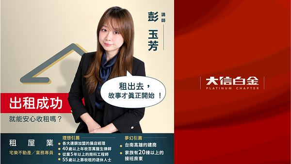 租屋業：出租成功就能安心收租嗎？