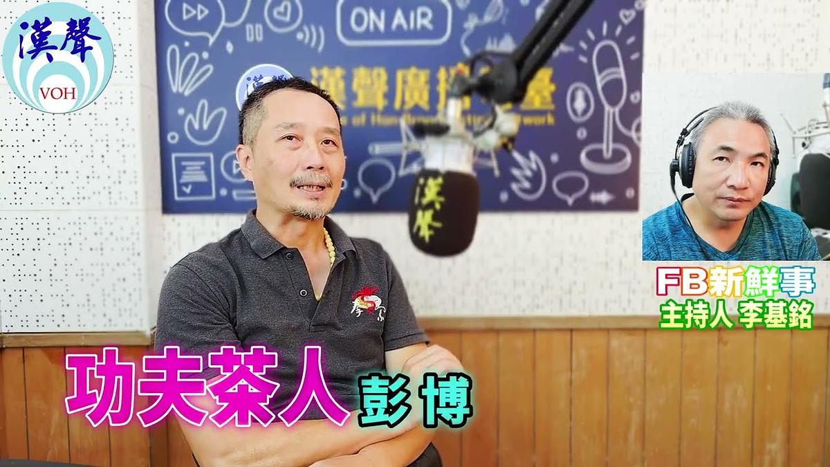 2026 08 24 功夫茶人、彭博 專訪