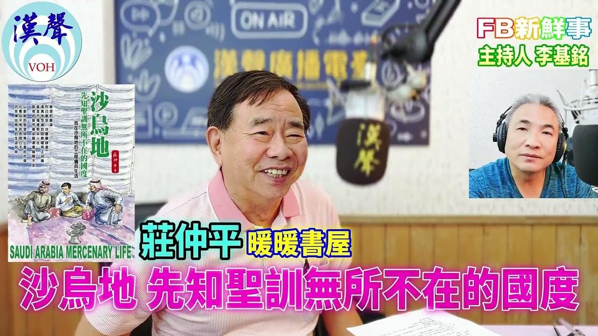 2026-08-21 沙烏地 先知聖訓無所不在的國度：我在沙烏地的工程傭兵生活、莊仲平 專訪（暖暖書屋）