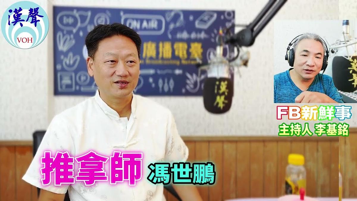 2026-08-20 推拿保健、馮世鵬 專訪