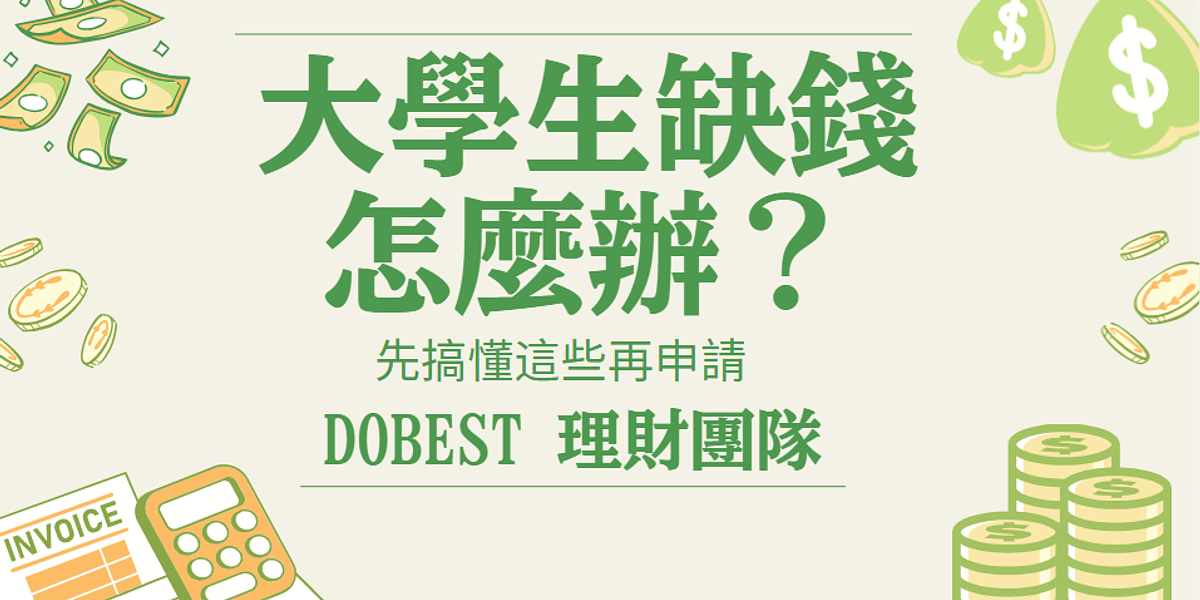 大學生缺錢怎麼辦?整理2026年大學生常見資金週轉方式,從生活費、學費、租金到臨時支出,教你比較借錢選項、評估還款能力與防範借貸詐騙。