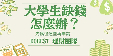 大學生缺錢怎麼辦？整理2026年大學生常見資金週轉方式，從生活費、學費、租金到臨時支出，教你比較借錢選項、評估還款能力與防範借貸詐騙。